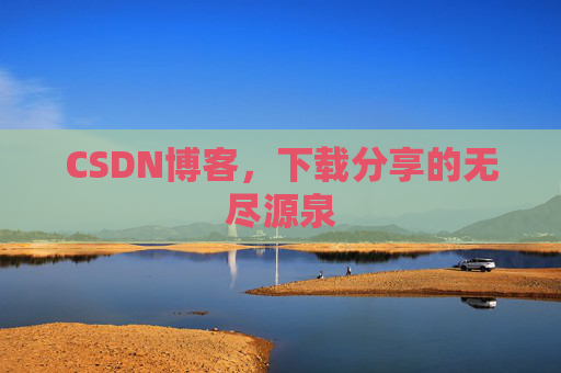 CSDN博客，下载分享的无尽源泉